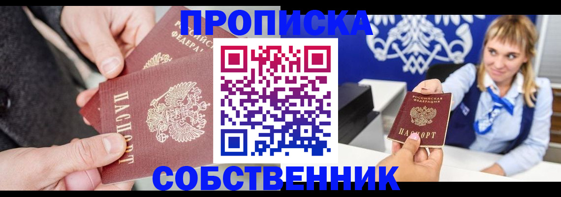 прописка законно в Семилуках